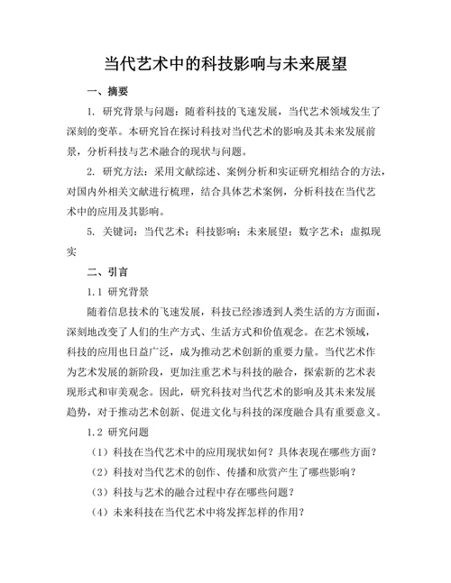 当代艺术中的科技影响与未来展望
