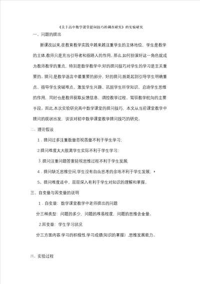 关于高中数学课堂提问技巧调查研究