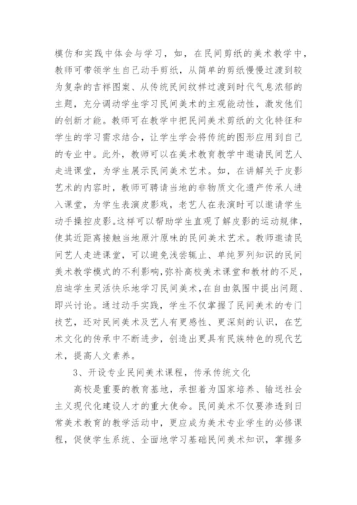 民间美术与美术教育的整合策略论文.docx