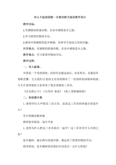 何人不起故园情--乡愁诗群文阅读教学设计.docx