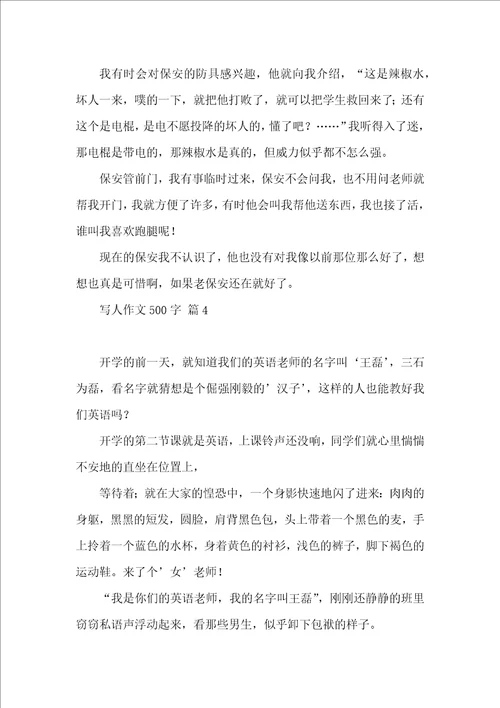 写人作文500字集合5篇