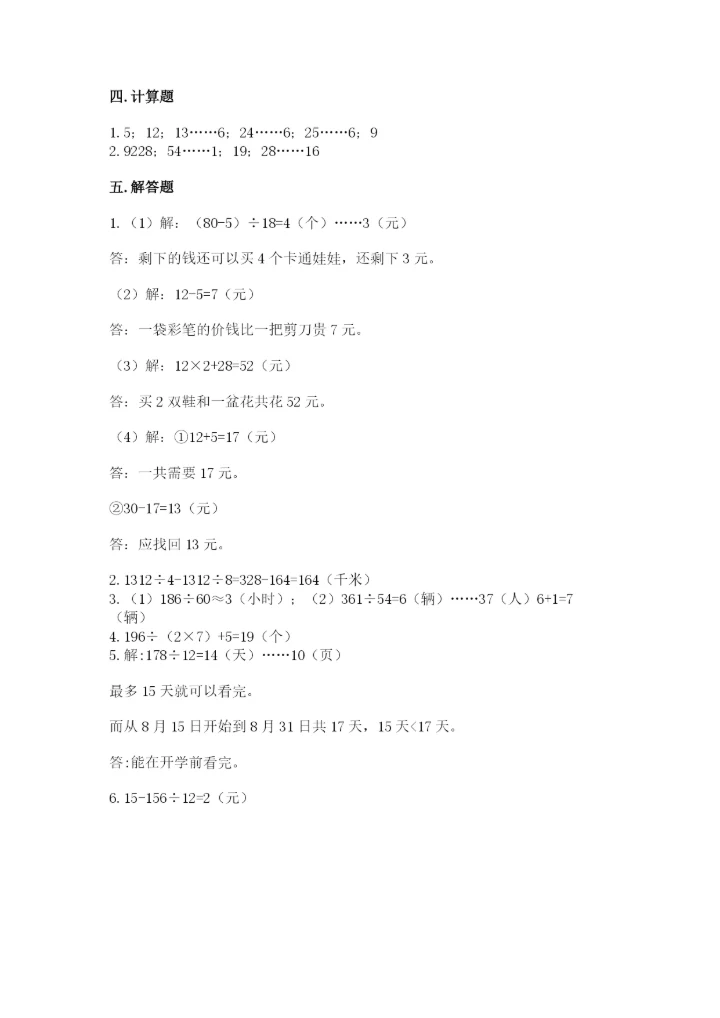 北师大版四年级上册数学第六单元 除法 测试卷及参考答案【能力提升】.docx