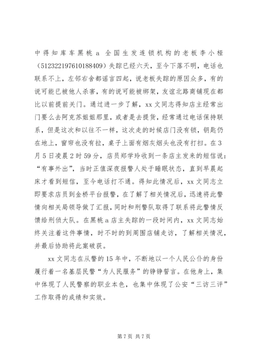 公安系统“三访三评”个人先进事迹材料 (2).docx