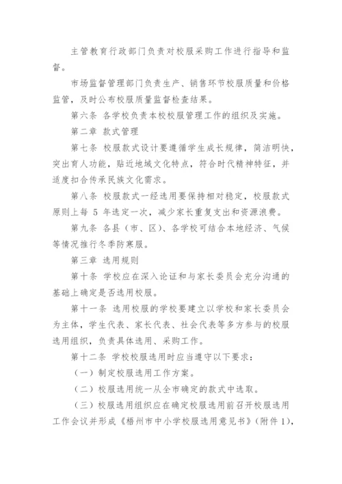学校校服选用管理办法.docx