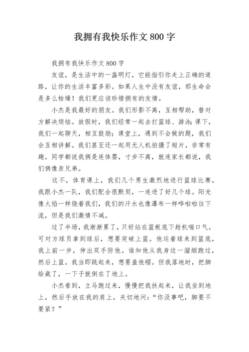 我拥有我快乐作文800字.docx