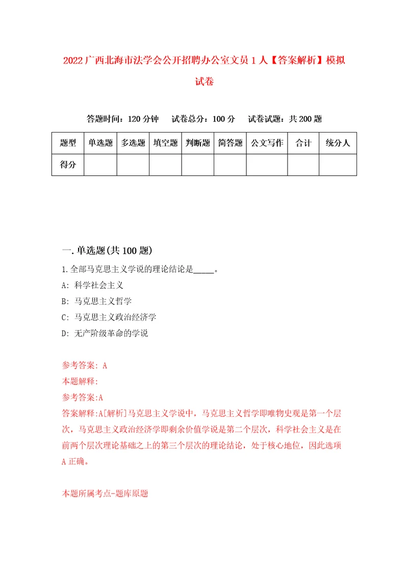 2022广西北海市法学会公开招聘办公室文员1人答案解析模拟试卷7