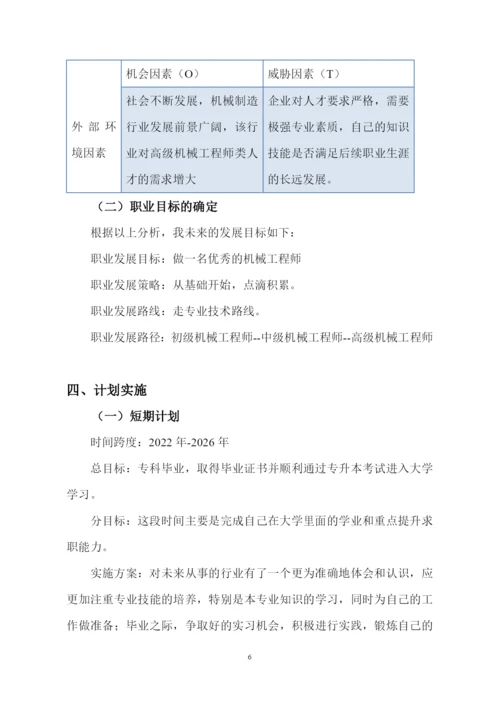 11页3300字机械制造及自动化专业职业生涯规划.docx