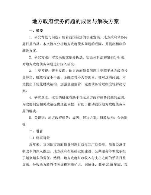 地方政府债务问题的成因与解决方案