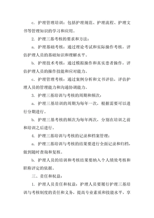 护理三基培训与考核制度