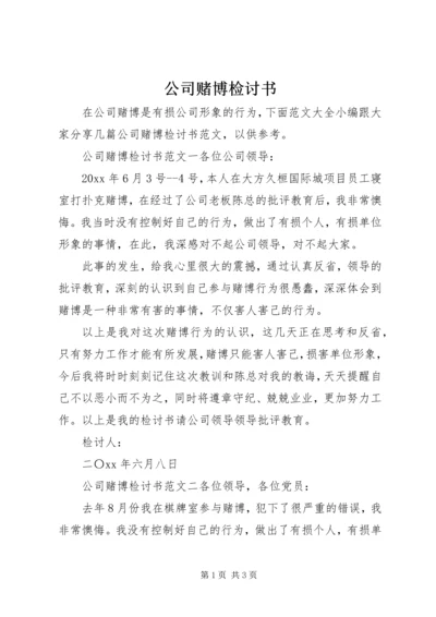 公司赌博检讨书 (5).docx