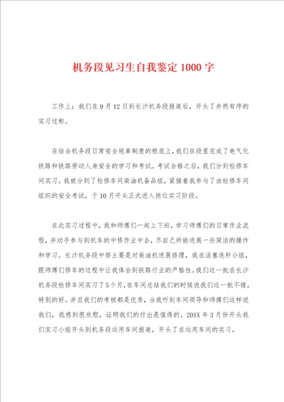 机务段见习生自我鉴定1000字