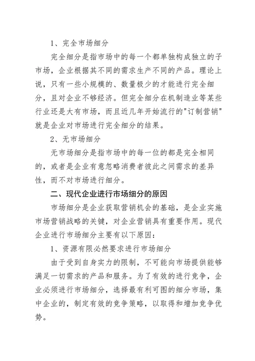 试述企业为什么要进行市场细分