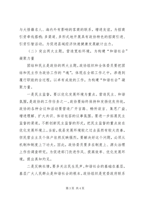 关于政协如何为构建和谐社会作贡献的思考 (4).docx