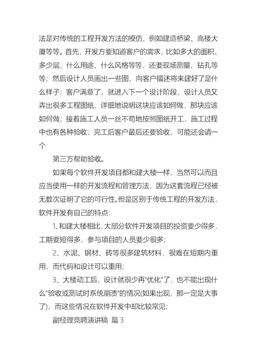 关于副经理竞聘演讲稿锦集6篇