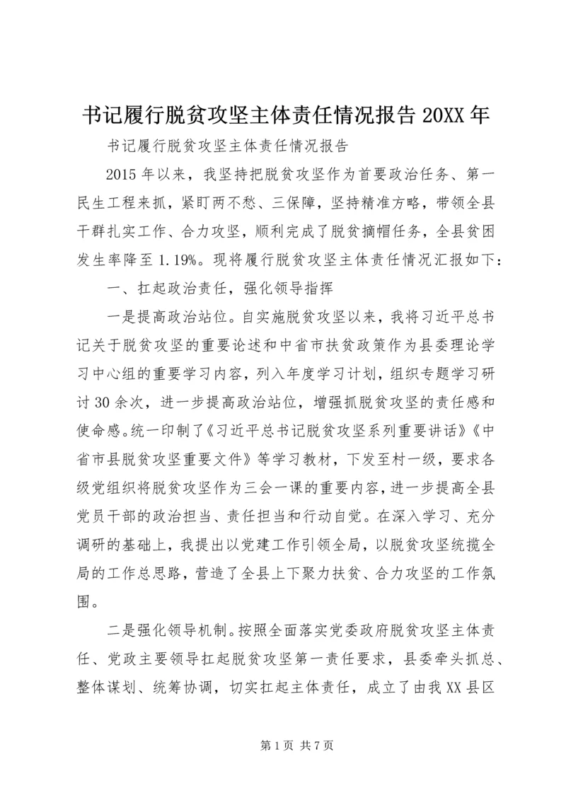 书记履行脱贫攻坚主体责任情况报告某年.docx