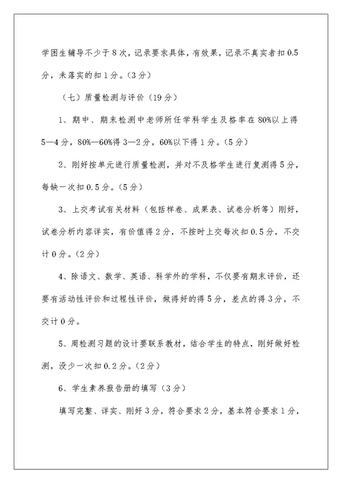 小学教师教学量化考核细则