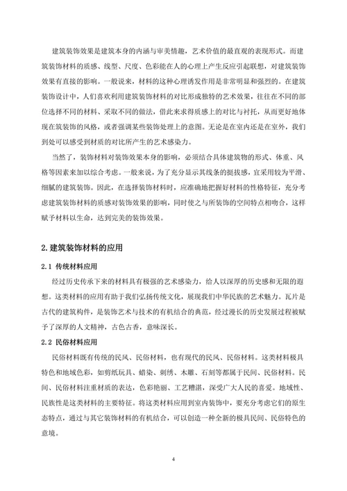 建筑装饰材料和施工技术论文