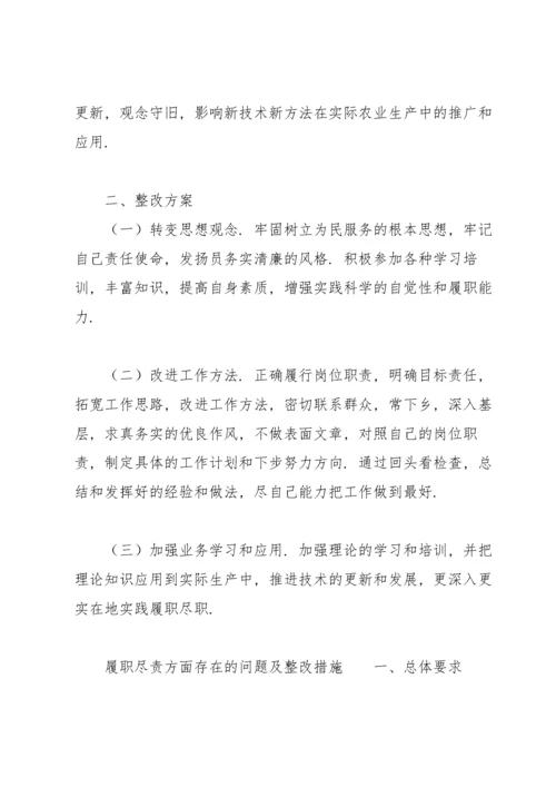 履职尽责方面存在的问题及整改措施.docx