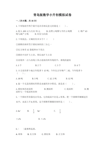 青岛版数学小升初模拟试卷含答案（黄金题型）.docx