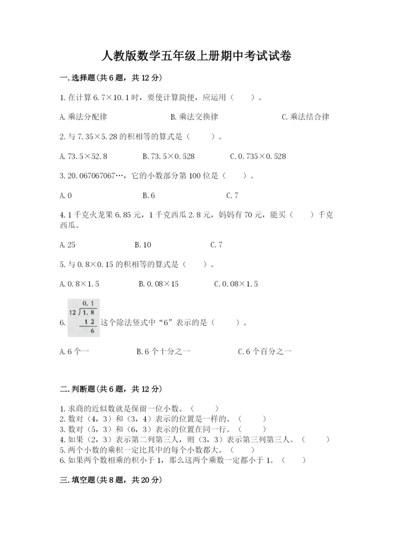 人教版数学五年级上册期中考试试卷（基础题）.docx