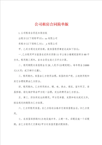 公司租房合同简单版