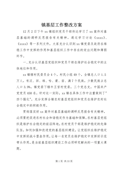 镇基层工作整改方案.docx