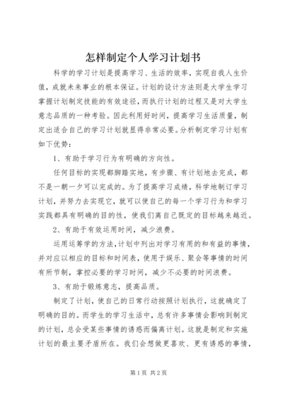 怎样制定个人学习计划书.docx