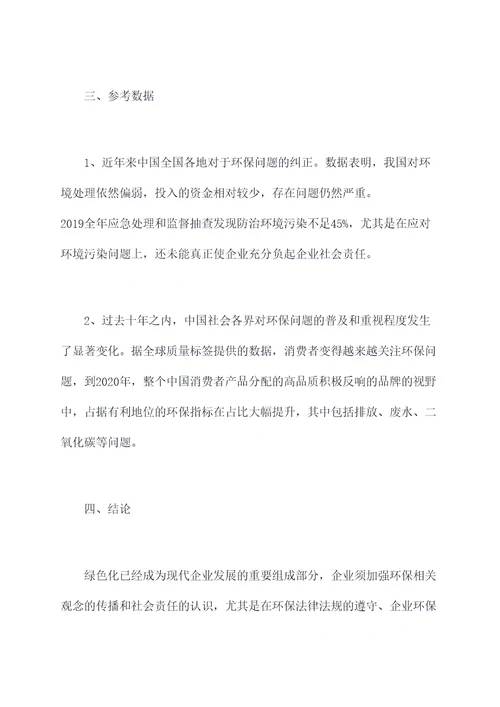 关于企业环保的调研报告