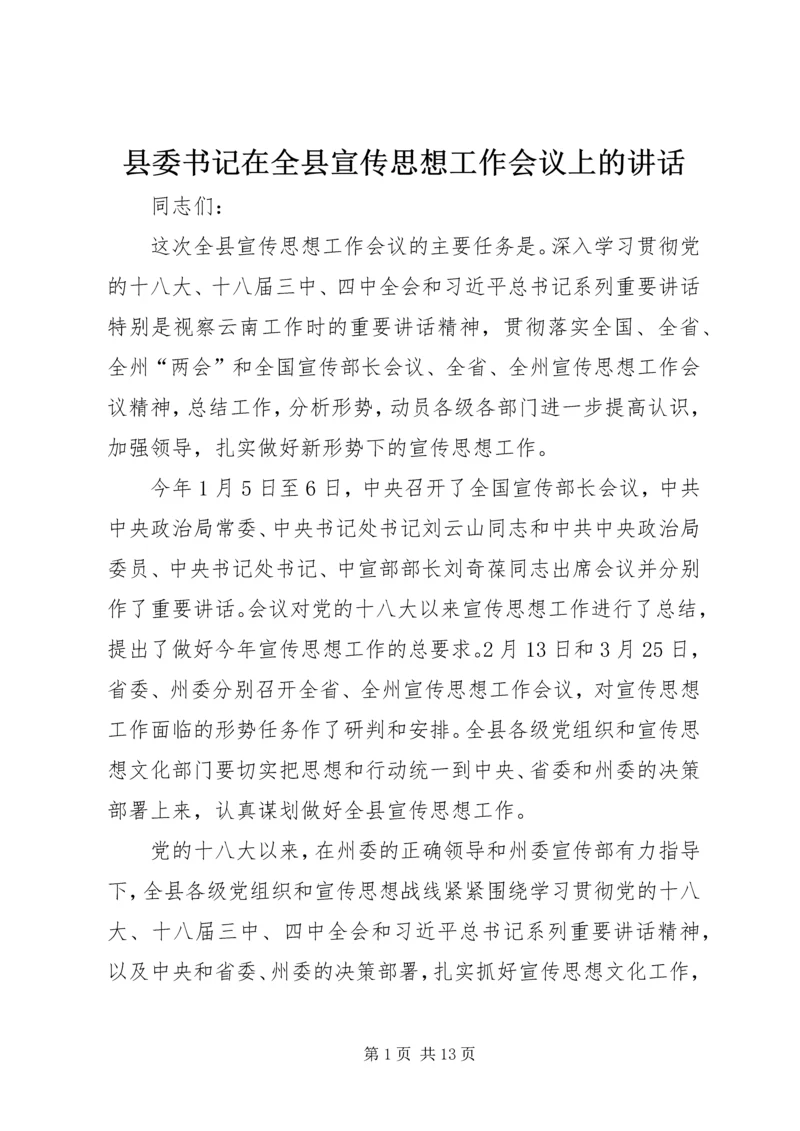 县委书记在全县宣传思想工作会议上的讲话 (2).docx