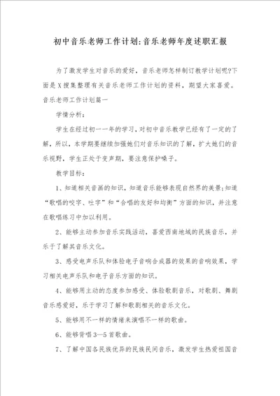 初中音乐老师工作计划音乐老师年度述职汇报