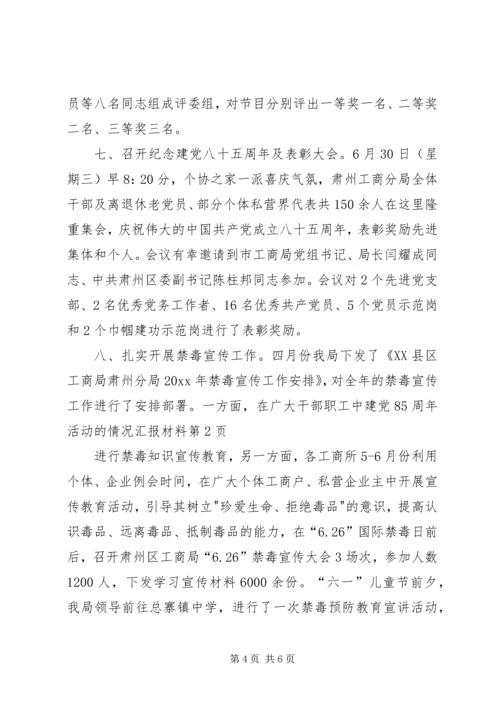 建党85周年活动的情况汇报材料_1.docx