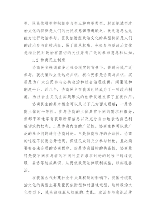 我国传统政治文化与协商民主制度的互动关系探析论文.docx
