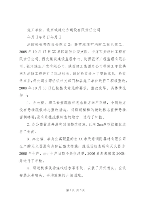 消防验收整改报告范文.docx