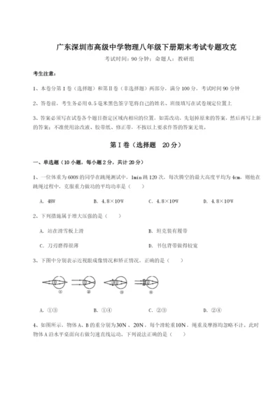 小卷练透广东深圳市高级中学物理八年级下册期末考试专题攻克试卷（含答案详解）.docx