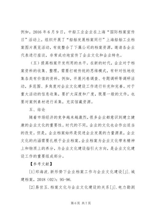 企业档案与企业文化建设思考.docx