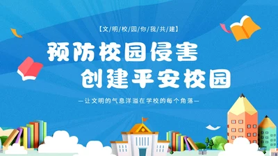 蓝色简约扁平插画3D预防校园侵害创建平安校园主题PPT模板主题班会