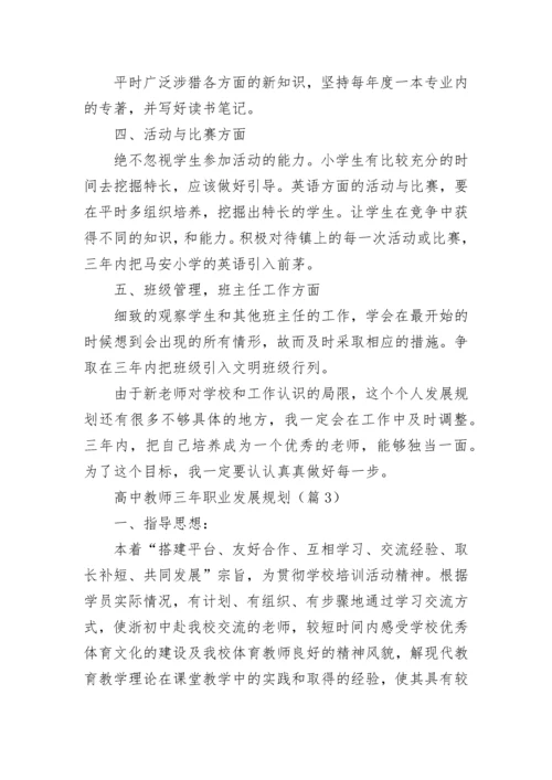 高中教师三年职业发展规划范文（通用16篇）.docx