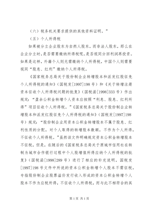 企业分立的税务处理及案例分析.docx