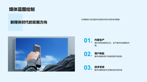 媒体行业新动向PPT模板