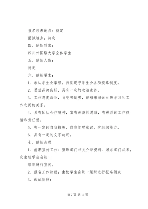 秘书部招新计划.docx