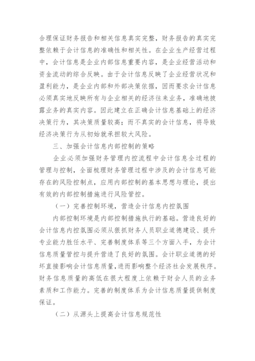 基于风险管理的会计信息质量控制的论文.docx