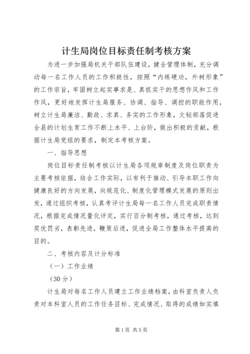 计生局岗位目标责任制考核方案 (6).docx