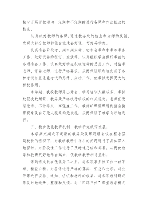 初中教务处工作总结.docx