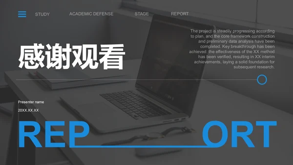 蓝色商务风学术项目阶段性汇报PPT模板