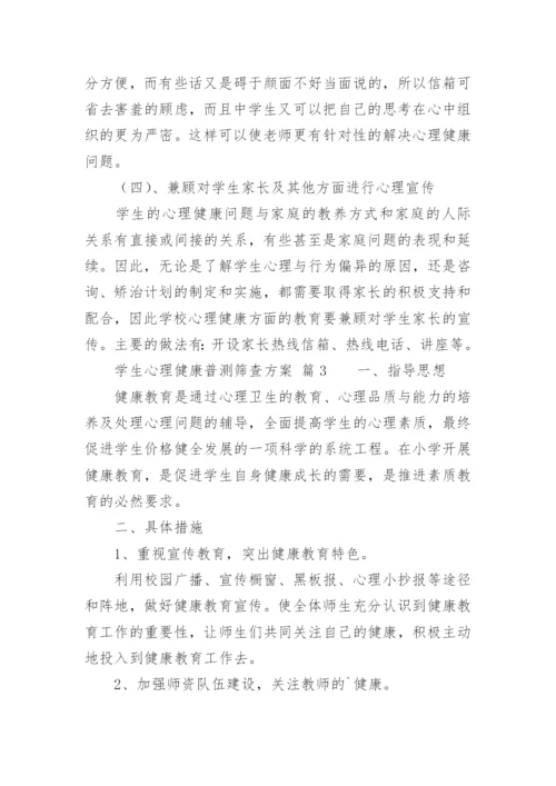 学生心理健康普测筛查方案.docx