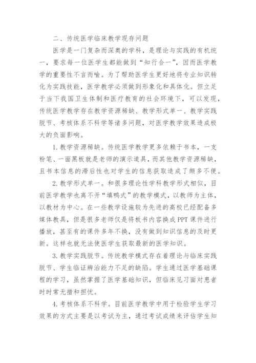 信息新技术推动临床医学教学改革的思考论文.docx