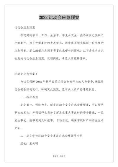 2022运动会应急预案.docx