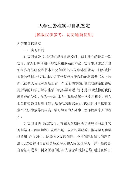 大学生警校实习自我鉴定