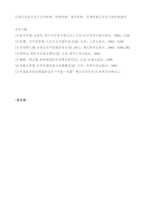 浅议全球化趋势下中国-东盟合作机制文化安全问题.docx