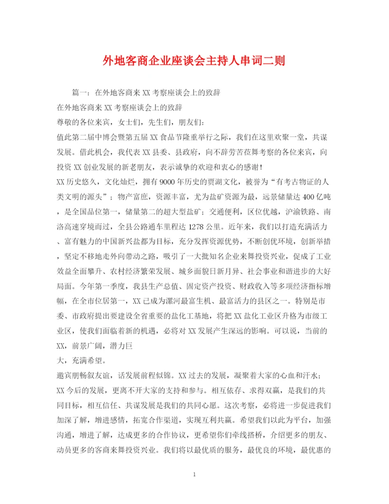 精编之经典范文外地客商企业座谈会主持人串词二则2.docx